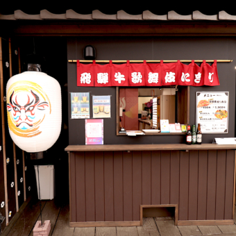 奥飛騨の味 牛ほる食堂