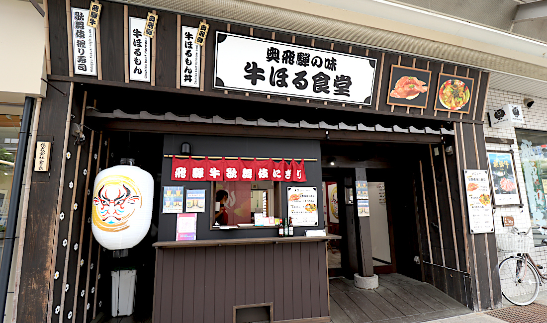 奥飛騨の味 牛ほる食堂