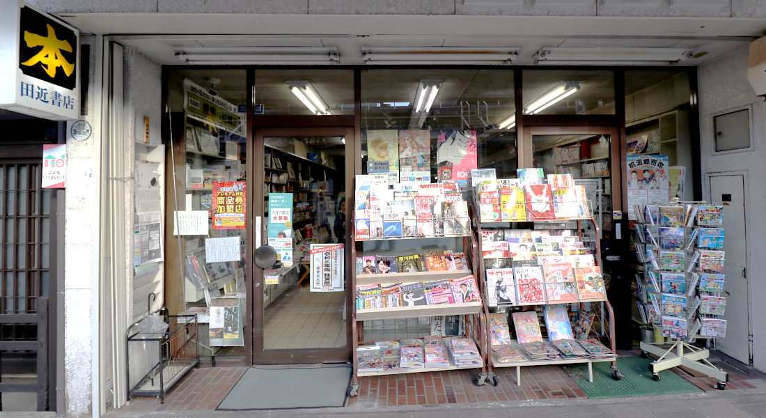 田近書店