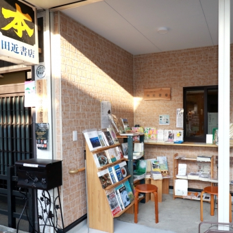 田近書店
