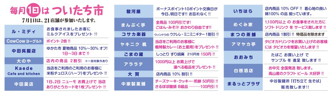7月は21店舗が参加しています! お得な商品やお値打ち価格の商品をご提供します!