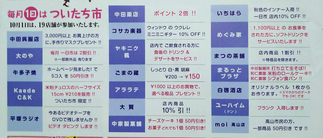 10月は19店舗が参加しています! お得な商品やお値打ち価格の商品をご提供します!